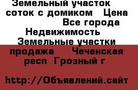 Земельный участок 20 соток с домиком › Цена ­ 1 200 000 - Все города Недвижимость » Земельные участки продажа   . Чеченская респ.,Грозный г.